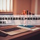 【中国疫情消息最新情况,中国疫情最新消息最新情况】