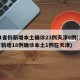 31省份新增本土确诊23例天津8例(31省新增18例确诊本土1例在天津)
