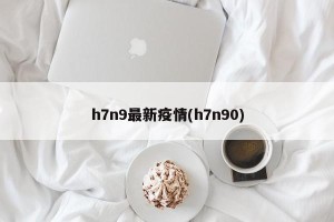 h7n9最新疫情(h7n90)