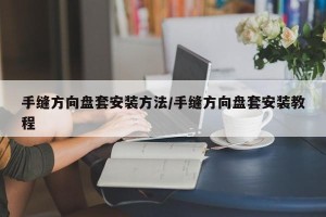 手缝方向盘套安装方法/手缝方向盘套安装教程