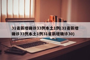 31省新增确诊33例本土1例(31省新增确诊33例本土1例31省新增确诊30)