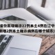 31省份新增确诊22例本土4例在辽宁(辽宁新增2例本土确诊病例在哪个城市)