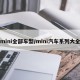 mini全部车型/mini汽车系列大全