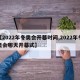 【2022年冬奥会开幕时间,2022年冬奥会哪天开幕式】