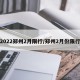 2022郑州2月限行/郑州2月份限行