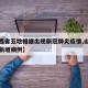 【山西省五地相继出现新冠肺炎疫情,山西省疫情新增病例】