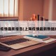 上海疫情最新报告(上海疫情最新数据统计)