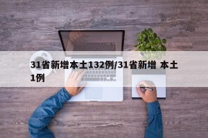 31省新增本土132例/31省新增 本土1例