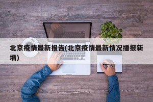 北京疫情最新报告(北京疫情最新情况播报新增)