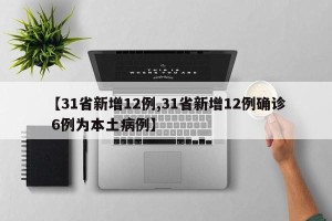 【31省新增12例,31省新增12例确诊 6例为本土病例】
