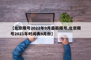 【北京限号2022年9月最新限号,北京限号2021年时间表9月份】