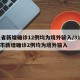 31省新增确诊12例均为境外输入/31省区市新增确诊2例均为境外输入