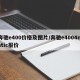 奔驰e400价格及图片/奔驰e4004matic报价