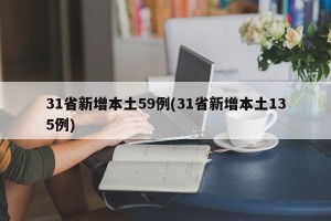 31省新增本土59例(31省新增本土135例)