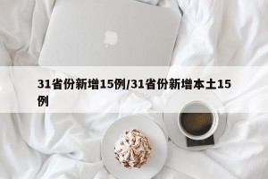 31省份新增15例/31省份新增本土15例