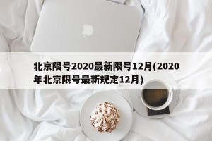北京限号2020最新限号12月(2020年北京限号最新规定12月)