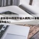 31省新增48例境外输入病例(31省新增7境外输入)