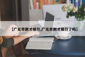 【广元市刚才限行,广元市刚才限行了吗】