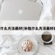 补胎什么方法最好(补胎什么方法最好最快)