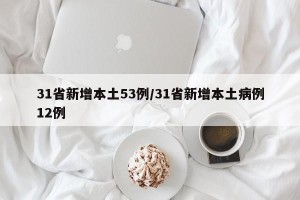 31省新增本土53例/31省新增本土病例12例