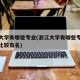 浙江大学有哪些专业(浙江大学有哪些专业在全国比较有名)