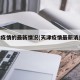 天津疫情的最新情况(天津疫情最新消息2021)