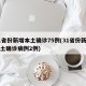 31省份新增本土确诊75例(31省份新增本土确诊病例2例)