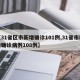 【31省区市新增确诊101例,31省市新增确诊病例108例】