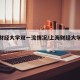 上海财经大学双一流情况/上海财经大学是双非吗