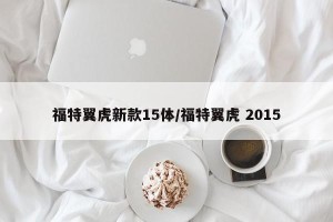 福特翼虎新款15体/福特翼虎 2015