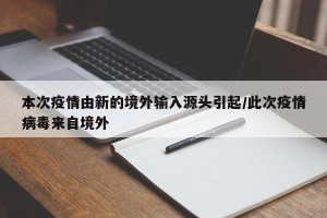 本次疫情由新的境外输入源头引起/此次疫情病毒来自境外