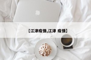 【江津疫情,江津 疫情】
