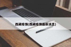 西藏疫情(西藏疫情最新消息)