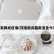 河南肺炎疫情(河南肺炎最新消息今天)