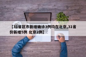【31省区市新增确诊3例均在北京,31省份新增5例 北京2例】