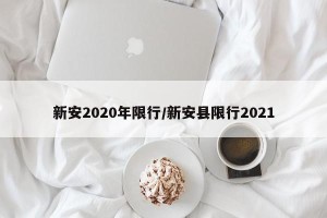 新安2020年限行/新安县限行2021