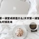 大学第一课堂成绩是什么/大学第一课堂成绩是什么时候出来