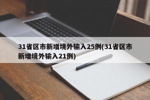 31省区市新增境外输入25例(31省区市新增境外输入21例)