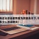 【上海近日感染者数量为何居高不下,今天上海有多少人感染肺炎】