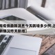 【上海疫情最新消息今天新增多少例,上海疫情最新情况昨天新增】
