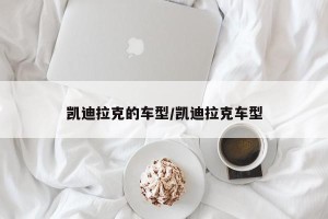 凯迪拉克的车型/凯迪拉克车型