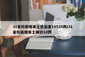 31省份新增本土感染者10535例/31省份新增本土确诊10例