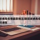 新冠状病毒疫情最新情况/新冠状病毒疫情最新情况通报