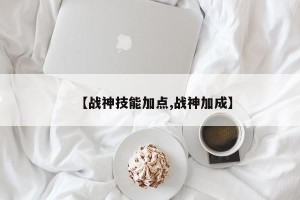【战神技能加点,战神加成】