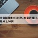 31省新增本土116例/31省新增107例 本土90例