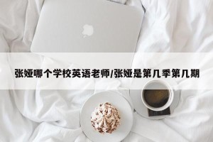 张娅哪个学校英语老师/张娅是第几季第几期