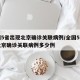 全国5省出现北京确诊关联病例/全国5省出现北京确诊关联病例多少例