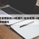 别克英朗新款cd机图片/别克英朗cd机怎么拆卸图片
