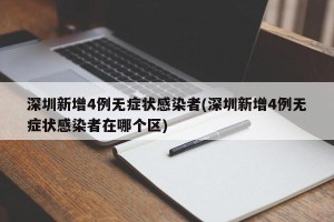 深圳新增4例无症状感染者(深圳新增4例无症状感染者在哪个区)