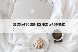 凌志ls430改新款(凌志ls430老款)